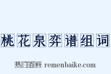 桃花泉弈谱组词是什么意思的图片